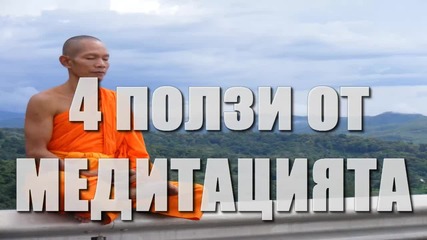 4 ползи от медитацията