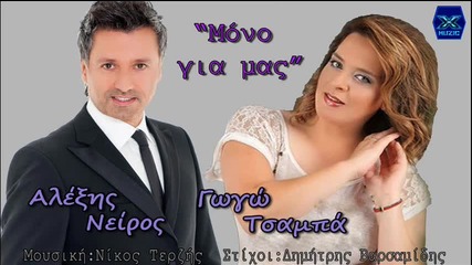 Alexis Neiros Gogo Tsampa - Mono gia mas _ New Song