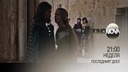 "Последният дуел" на 3 август, неделя от 21.00 ч. по KINO NOVA