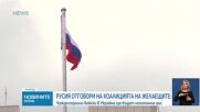 Русия: Войски или обекти на Коалицията на желаещите в Украйна ще бъдат легитимна военна цел