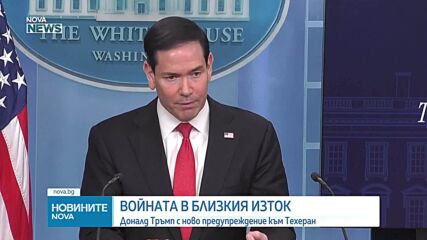 Тръмп преустанови „Проект Свобода” в Ормузкия проток