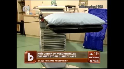 Кибер Нож За Онкоболните у Нас !