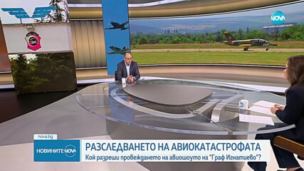 Продължава разследването на авиокатастрофата в "Граф Игнатиево"