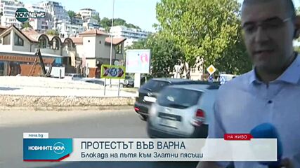 Във Варна демонстрантите затвориха пътя към "Златни пясъци"