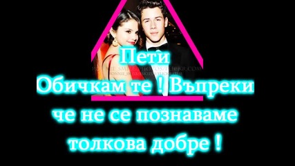 Приятели завинаги !