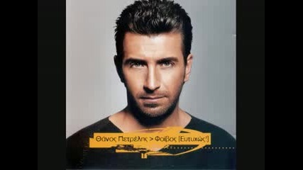 Thanos Petrelis - Aman kai pos 