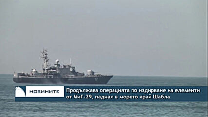 Продължава операцията по издирване на елементи от МиГ-29, паднал в морето край Шабла