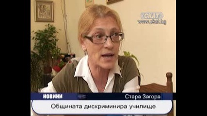 Община Стара Загора дискриминира училище