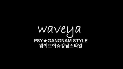 Корейската денс група Waveya изпълнява Gangnam Style