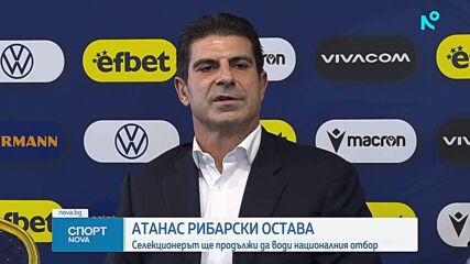 Георги Иванов обяви, че следващият селекционер ще е чужденец