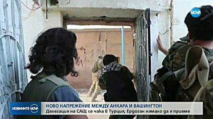 Делегация на САЩ се чака в Турция, Ердоган нямало да я приеме