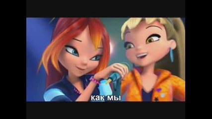 Winx Club in concerto - Unica [ Руски Субтитри]