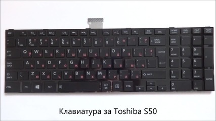 Клавиатура с кирилица за Toshiba S50 от Screen.bg