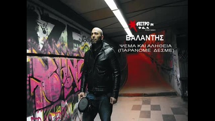 Βαλάντης - Ψέμα και αλήθεια - лъжа и истина