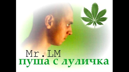 Mr.lm - Пуша с луличка (pro. By Melf Mc)
