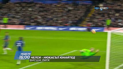 Челси - Нюкасъл Юнайтед на 13 март, неделя от 16.00 ч. по DIEMA SPORT 2