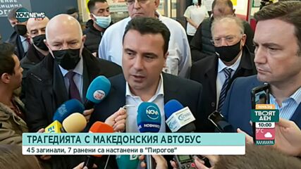 Македонските власти за трагедията с автобус на АМ ''Струма''
