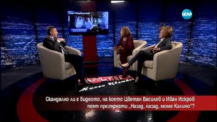 Скандално ли е видеото, на което Василев и Искров пеят прегърнати "Назад, назад, моме Калино"