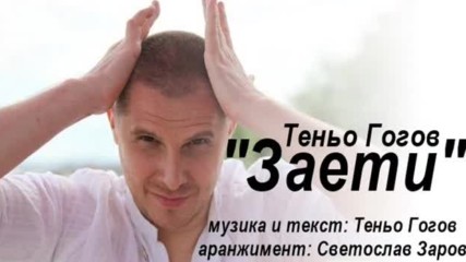 Теньо Гогов - Заети 2010
