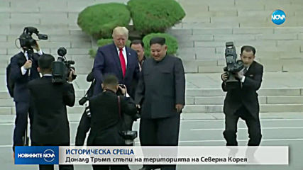 ИСТОРИЧЕСКО СЪБИТИЕ: Тръмп и Ким Чен-ун се срещнаха в зоната между двете Кореи