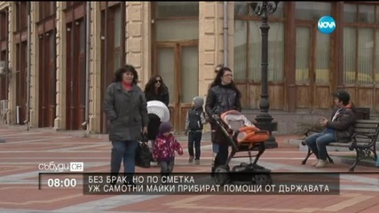 Уж самотни майки прибират помощи от държавата