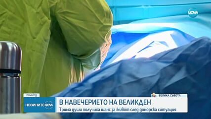 Трима души получиха шанс за живот след донорска ситуация