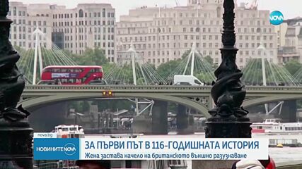 Жена оглавява британското разузнаване за първи път от 116 години