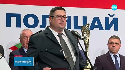 Униформен, заловил наркотици на яхта, получи наградата „Полицай на годината”