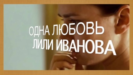 Лили Иванова - Одна Любовь (бг Превод )