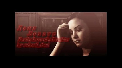 Деми Ловато For the Love of a Daughter