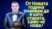 Божинов в края на 2023 г.: От Новата година очаквам да е като старата, само че нова 😅