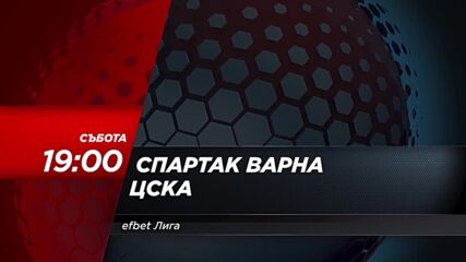 Спартак Варна - ЦСКА на 3 август, събота от 19.00 ч. по DIEMA SPORT