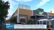 Нов завод за фотоволтаични модули отвори врати в Кърджали