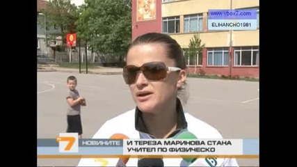 Тереза Маринова стана учител по Физическо