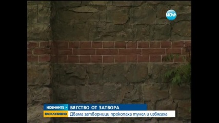 Двама затворници прокопаха тунел и избягаха