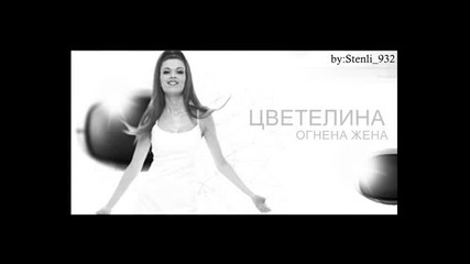 Цветелина - Огнена Жена 