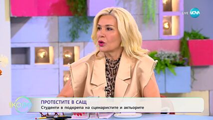 Протести с САЩ - Студентите в подкрепа на сценаристите и актьорите - „На кафе” (18.07.2023)