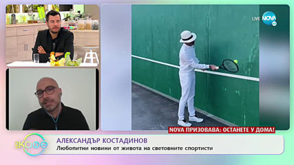 Любопитни новини от живота на световните спортисти - „На кафе” (17.04.2020)