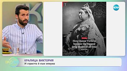Кралица Виктория: И страстта й към опиума - „На кафе” (15.07.2025)