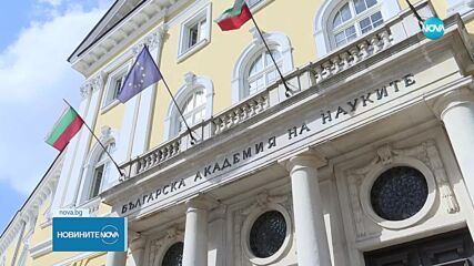 За първи път: Избраха жена за председател на БАН