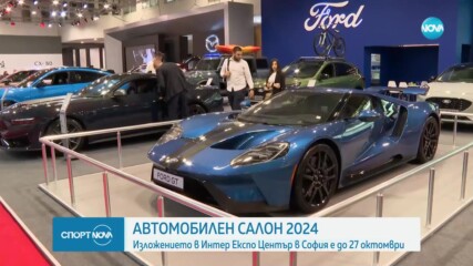 Изложение за автомобили в Интер Експо Център