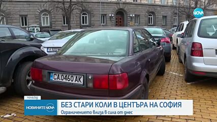 Влезе в сила ограничението за движение на стари коли в центъра на София