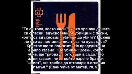 Rammstein: ти си това, което ядеш