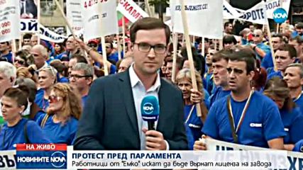 Стотици работници от „Емко” се събраха на протест пред НС