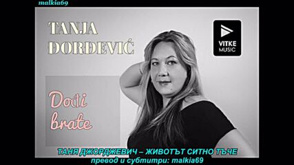 Tanja Djordjevic - Zivot sitno veze (prevod)