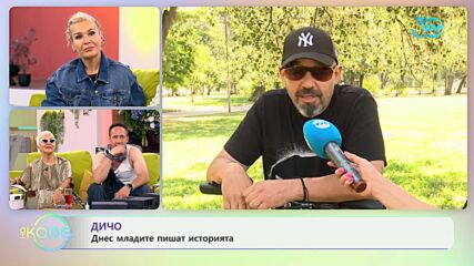 Дичо за музиката, която се създаваше през 90-те години - „На кафе“ (16.07.2024)