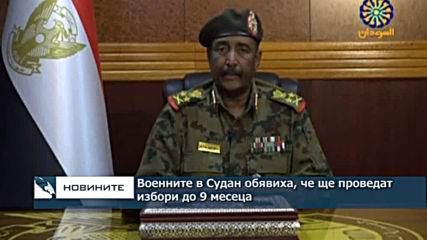 Военните в Судан обявиха, че ще проведат избори до 9 месеца