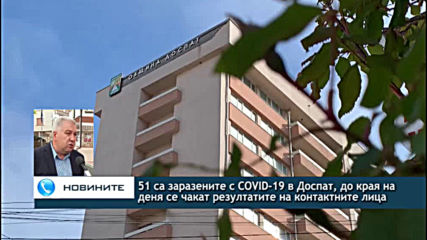 51 са положителни проби за COVID-19 в Доспат, очакват се резултатите на контактните лица
