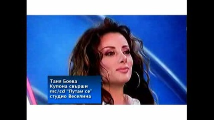 Таня Боева - Купона свърши ( Т В версия )
