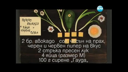 Домашна паста с плънка, печено авокадо, сладки канелони - Бон Апети (22.03.2013)